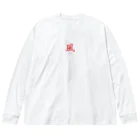 福井風俗体験記の風（FU）ロゴ Big Long Sleeve T-Shirt