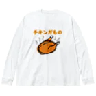 ちゃけっぷのチキンだもの Big Long Sleeve T-Shirt