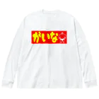 Gainaのがいな！ Big Long Sleeve T-Shirt