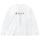 おにぎり市場のおかずたち Big Long Sleeve T-Shirt