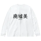 【ホラー専門店】ジルショップの廃墟美 Big Long Sleeve T-Shirt