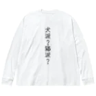 むムムの犬派？猫派？ Big Long Sleeve T-Shirt