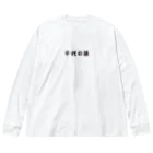 荒川区　千代の湯のロゴロンT ビッグシルエットロングスリーブTシャツ