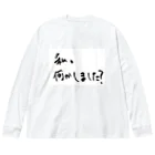 変な語録名鑑の私、何かしました？ Big Long Sleeve T-Shirt