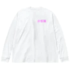 adorable worldの非常識 Big Long Sleeve T-Shirt