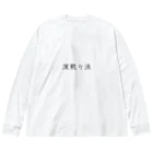 Prism coffee beanの深煎り派 Big Long Sleeve T-Shirt