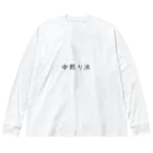 Prism coffee beanの中煎り派 ビッグシルエットロングスリーブTシャツ