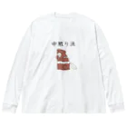 Prism coffee beanの中煎り派@柴犬 Big Long Sleeve T-Shirt