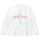 YaHabibi Shopのベツレヘム！アラビア語 ビッグシルエットロングスリーブTシャツ