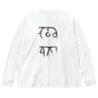 ゴロニャーのダサT屋さんの龍体文字 金運 仕事運 Big Long Sleeve T-Shirt