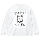 柴犬しばわんこhana873のアイラブいぬ(I love dogs.) Big Long Sleeve T-Shirt