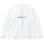 カタチの店の山路を登りながらグッズ Big Long Sleeve T-Shirt