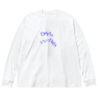 ぽじ子のロウリュいいですか？ Big Long Sleeve T-Shirt