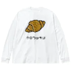 脂身通信Ｚのクロワッサン♪2204 ビッグシルエットロングスリーブTシャツ