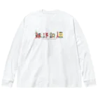 嫁野鎖煉@🤟🤪⛓️個人勢Vtuberの名前ロゴシンプル Big Long Sleeve T-Shirt