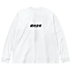 Hirocyの絶対合格（大学受験シリーズ001） Big Long Sleeve T-Shirt