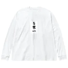 Hirocyの５栄一（パワーワードシリーズ009） Big Long Sleeve T-Shirt