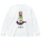 脂身通信Ｚの豚さん_回鍋肉（ホイコーロー） Big Long Sleeve T-Shirt