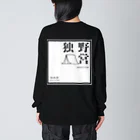 OTUKAI_OUTDOORの独野営　ソロキャンプロゴ Big Long Sleeve T-Shirt