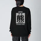 G-HERRINGの熊！（クマ；警戒；出没注意！）熊にご注意ください。 Big Long Sleeve T-Shirt