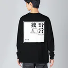 OTUKAI_OUTDOORの独野営　ソロキャンプロゴ Big Long Sleeve T-Shirt