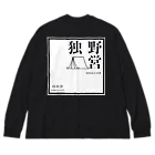 OTUKAI_OUTDOORの独野営　ソロキャンプロゴ Big Long Sleeve T-Shirt