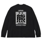 G-HERRINGの熊！（クマ；警戒；出没注意！）熊にご注意ください。 Big Long Sleeve T-Shirt