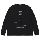 Akaike_Ryotoのオイシイ〜ハングルロゴファッション〜 Big Long Sleeve T-Shirt