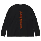 あけぼしのみせの熬夜喝酒俱乐部 Big Long Sleeve T-Shirt