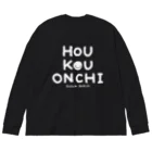 すずきいときちのHOU KOU ONCHI_白文字 Big Long Sleeve T-Shirt