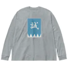 キッズモード某の浅葱色の隊旗 Big Long Sleeve T-Shirt