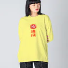 みにゃ次郎の目標達成 Big Long Sleeve T-Shirt