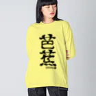 ゆ屋工房の(英語で漢字)バナナ ビッグシルエットロングスリーブTシャツ