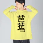 ゆ屋工房の(英語で漢字)バナナ ビッグシルエットロングスリーブTシャツ