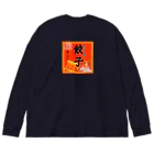 みにゃ次郎の昔ながらのけんちゃん餃子 Big Long Sleeve T-Shirt