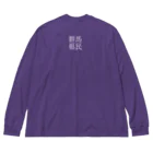 群馬県民の公にしたくない人用こっそり群馬県民（白文字） ビッグシルエットロングスリーブTシャツ