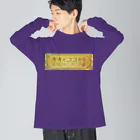 キキとココからの【キキとココから】ショッププレート Big Long Sleeve T-Shirt