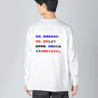 つ津Tsuの医師指導　マスク着用できません Big Long Sleeve T-Shirt