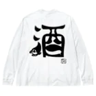 カニホイップのぼく、墨汁（酒） Big Long Sleeve T-Shirt