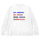 つ津Tsuの医師指導　マスク着用できません Big Long Sleeve T-Shirt