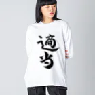 クスッと笑えるおもしろTシャツ屋「クスT」の適当(黒文字) Big Long Sleeve T-Shirt