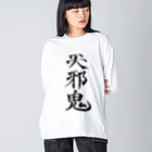 クスッと笑えるおもしろTシャツ屋「クスT」の天邪鬼a(黒文字) Big Long Sleeve T-Shirt