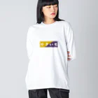 AさんのSUZURIアトリエのやきいも ビッグシルエットロングスリーブTシャツ