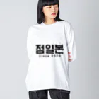 D.O.T　［SUZURI店］の점일본 Big Long Sleeve T-Shirt