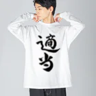 クスッと笑えるおもしろTシャツ屋「クスT」の適当(黒文字) Big Long Sleeve T-Shirt