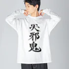 クスッと笑えるおもしろTシャツ屋「クスT」の天邪鬼a(黒文字) Big Long Sleeve T-Shirt