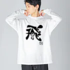 カニホイップのぼく、墨汁（飛） Big Long Sleeve T-Shirt