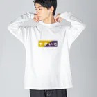 AさんのSUZURIアトリエのやきいも Big Long Sleeve T-Shirt