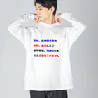 つ津Tsuの医師指導　マスク着用できません Big Long Sleeve T-Shirt