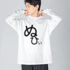 なんてことないショップのぬひぃ Big Long Sleeve T-Shirt